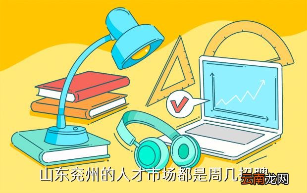 兖州急招工最新信息，职业发展的黄金机会与挑战